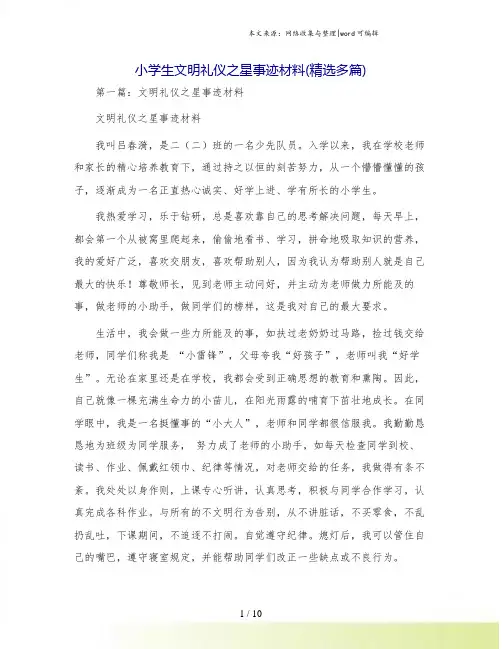 小学生文明礼仪之星事迹材料(精选多篇)