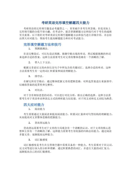 考研英语完形填空解题四大能力