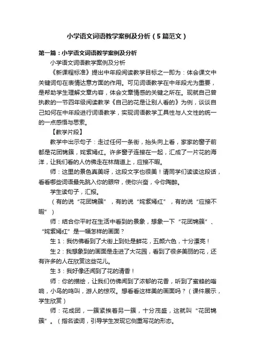 小学语文词语教学案例及分析（5篇范文）