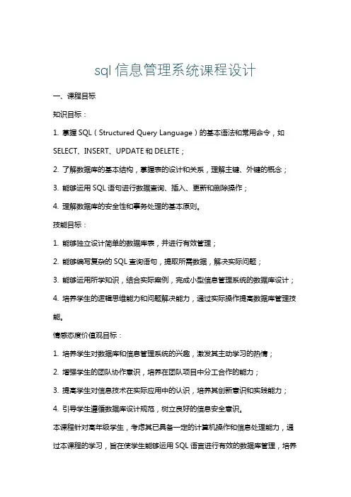 sql信息管理系统课程设计