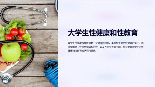 大学生性健康和性教育2017课件