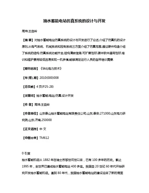 抽水蓄能电站仿真系统的设计与开发