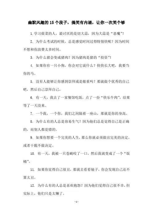 幽默风趣的15个段子,搞笑有内涵,让你一次笑个够
