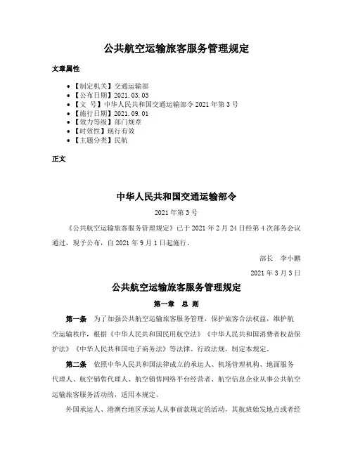 公共航空运输旅客服务管理规定