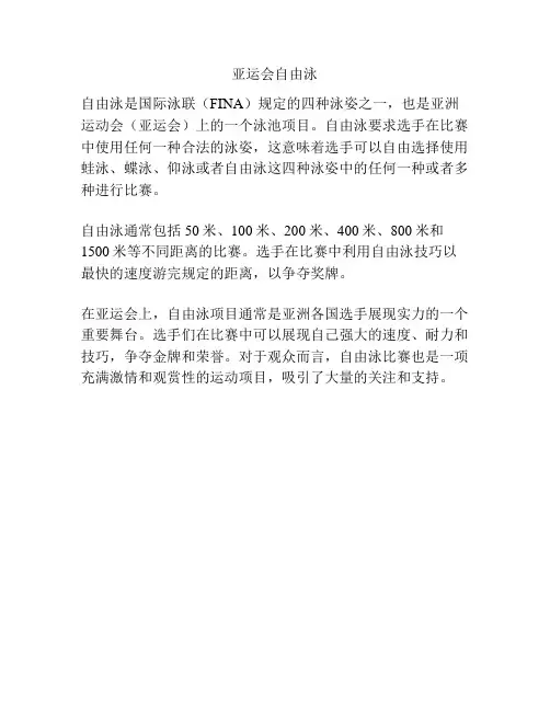 亚运会自由泳