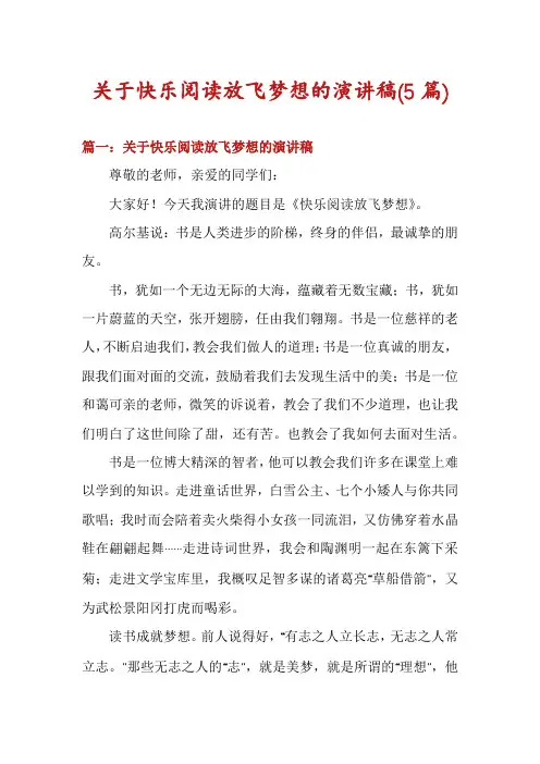 关于快乐阅读放飞梦想的演讲稿(5篇)