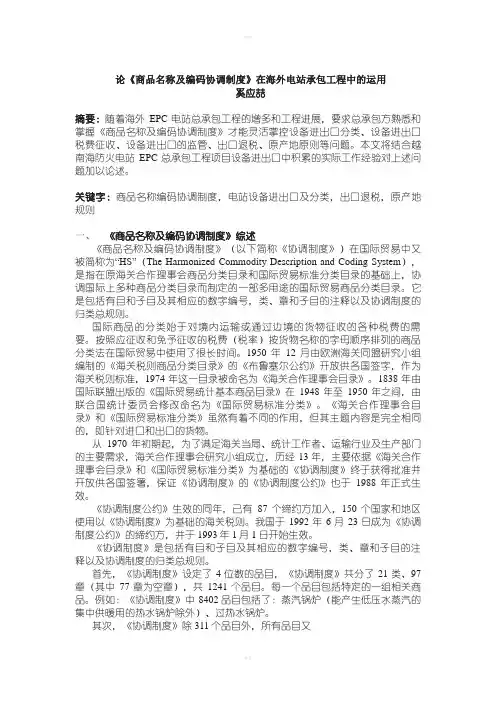 论《商品名称及编码协调制度》在海外电站承包工程中的运用