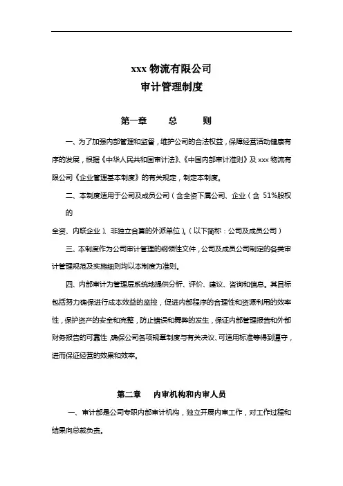 物流公司审计管理制度