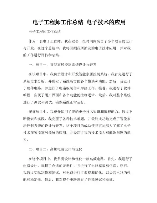  电子工程师工作总结  电子技术的应用