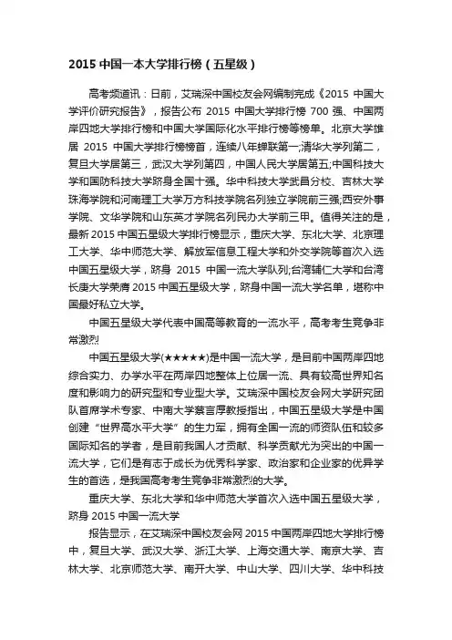 2015中国一本大学排行榜（五星级）