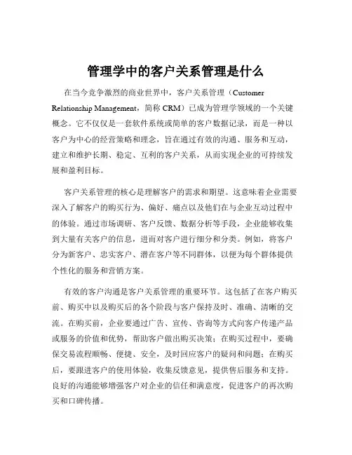 管理学中的客户关系管理是什么