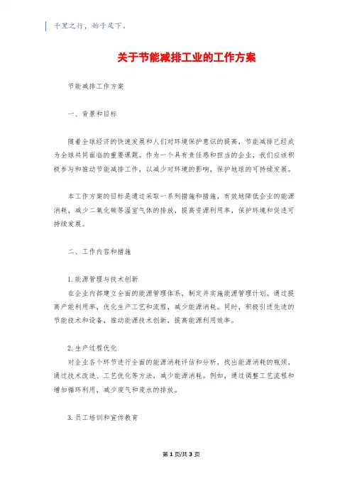 关于节能减排工业的工作方案
