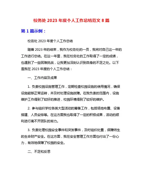 校务处2023年度个人工作总结范文8篇