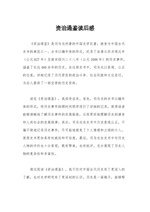 资治通鉴读后感