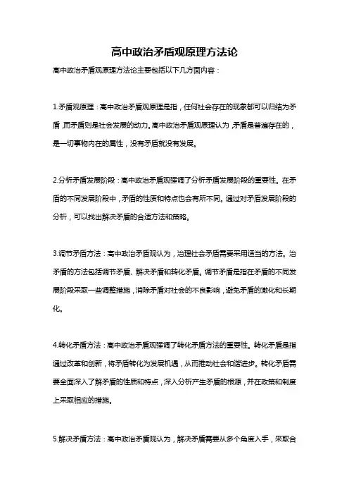 高中政治矛盾观原理方法论