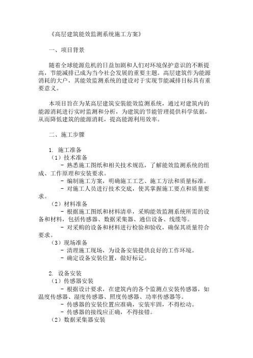 2025年高层建筑能效监测系统施工方案(设备选型与安装)
