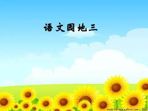 人教版小学语文二年级上册《语文园地三》PPT课件