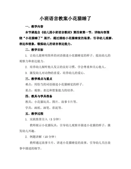 小班语言教案小花猫睡了