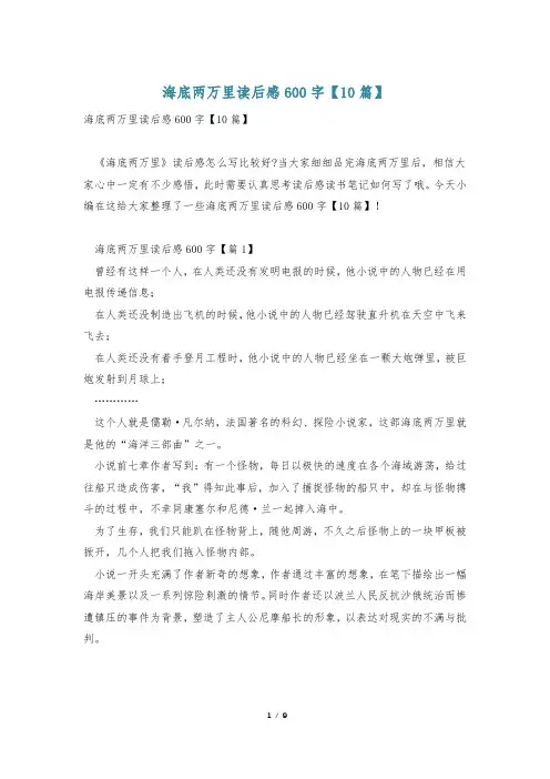 海底两万里读后感600字【10篇】