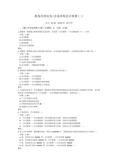 税务代理实务-企业涉税会计核算(二)