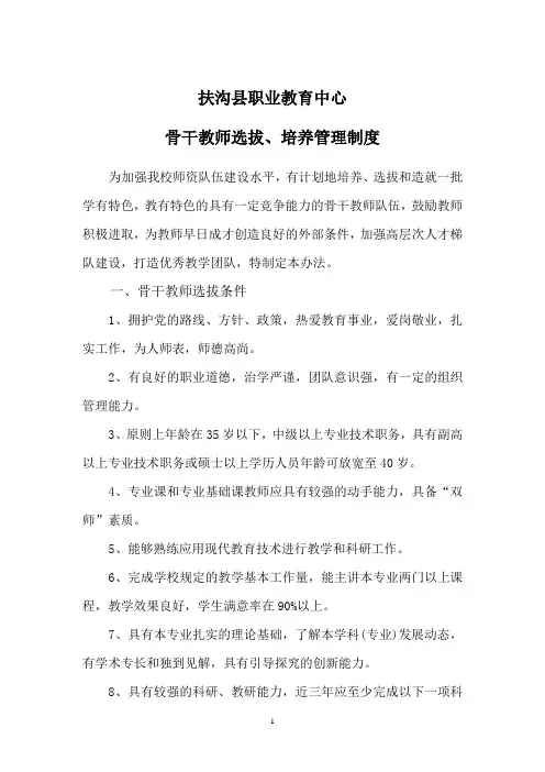 1.骨干教师选拔、培养管理制度