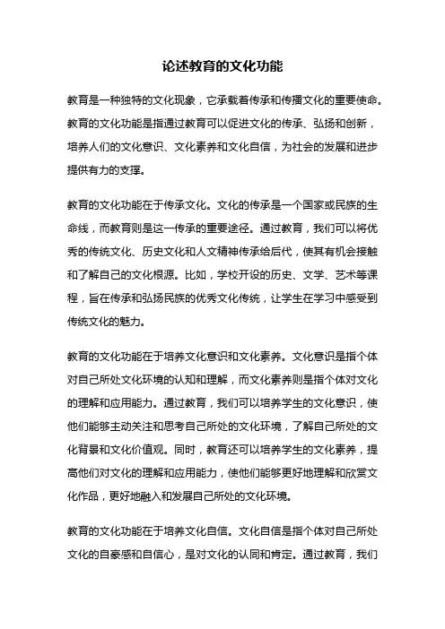 论述教育的文化功能