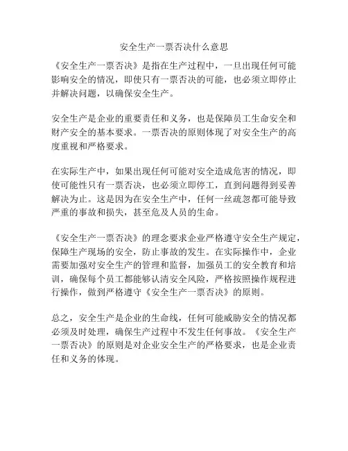 安全生产一票否决什么意思