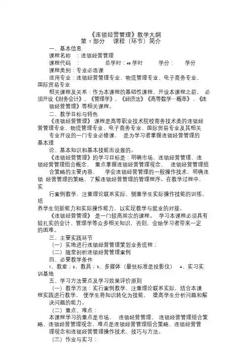 连锁经营管理教学大纲