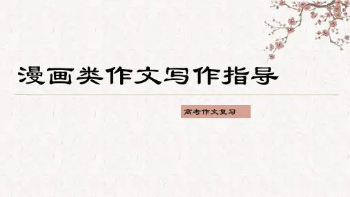 高考作文复习——漫画类作文写作指导