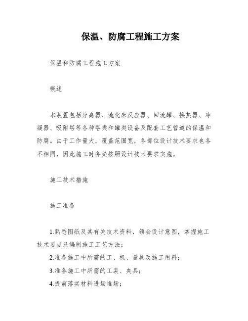 保温、防腐工程施工方案