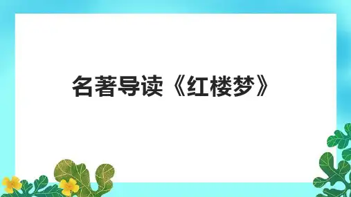名著导读《红楼梦》课件