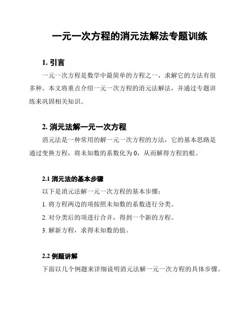 一元一次方程的消元法解法专题训练