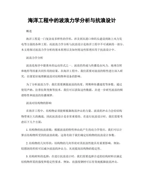 海洋工程中的波浪力学分析与抗浪设计