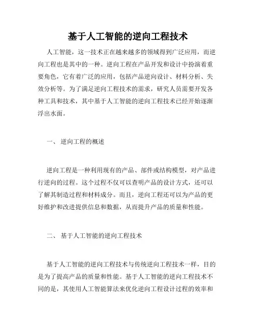 基于人工智能的逆向工程技术