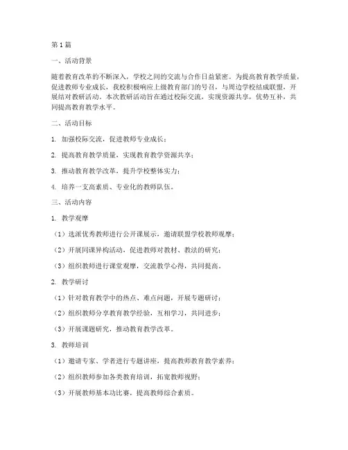 学校联盟结对教研活动(3篇)