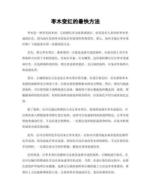 枣木变红的最快方法