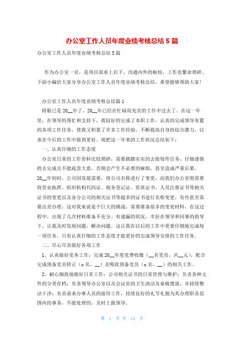 办公室工作人员年度业绩考核总结5篇