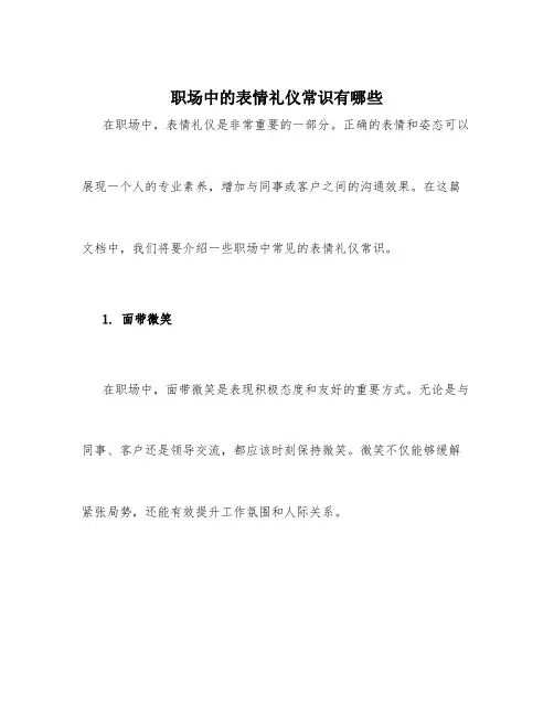 职场中的表情礼仪常识有哪些