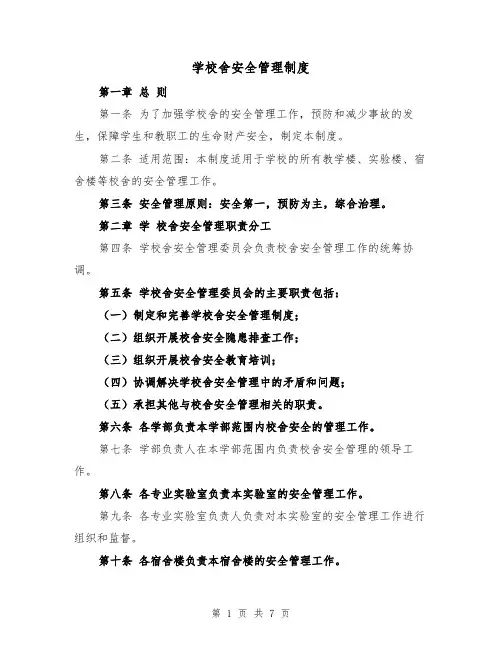 学校舍安全管理制度（4篇）