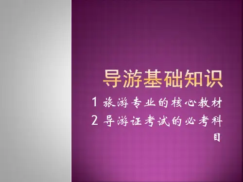 导游基础知识PPT