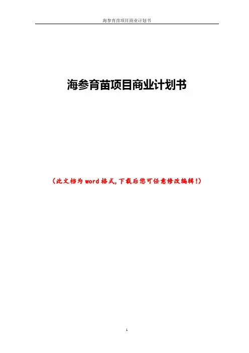海参育苗项目商业计划书