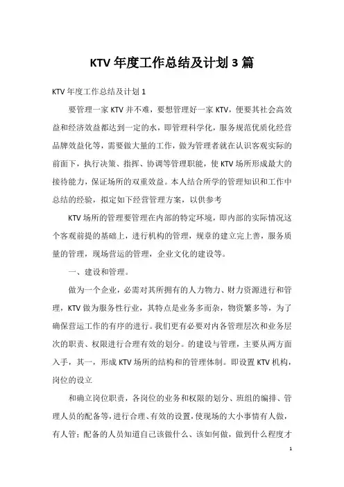 KTV年度工作总结及计划3篇