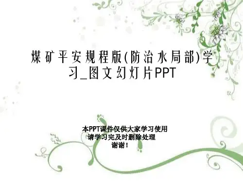 煤矿安全规程版(防治水部分)学习_图文幻灯片PPT