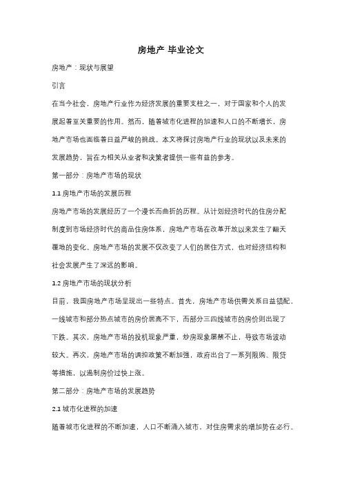 房地产 毕业论文