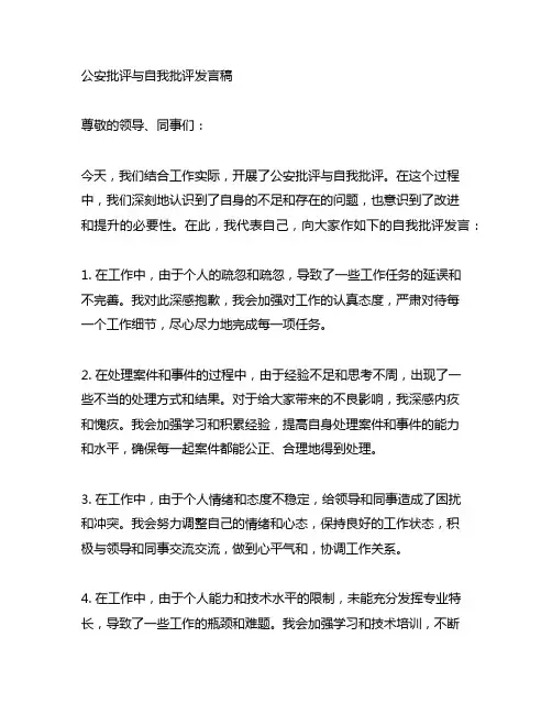 公安批评与自我批评发言稿简短