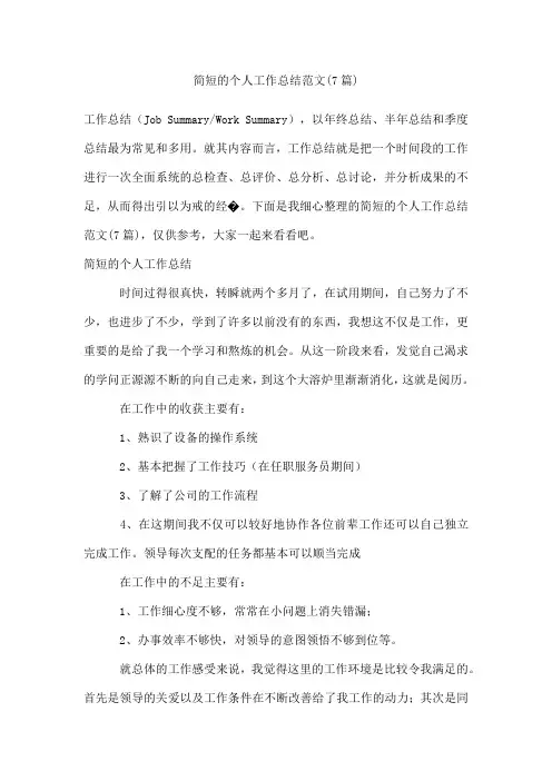 简短的个人工作总结范文(7篇)