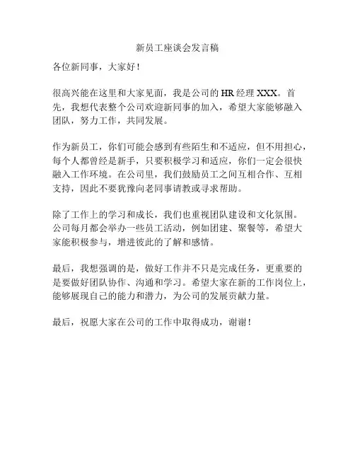 新员工座谈会发言稿