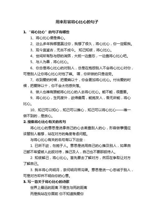 用来形容将心比心的句子
