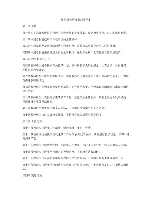 教研组教师规章制度范本