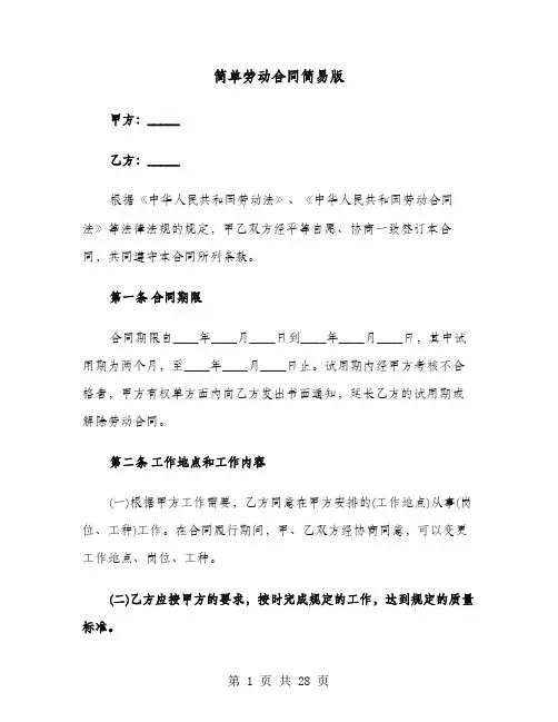 简单劳动合同简易版(六篇)
